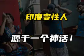 印度人妖世界最多，数量远超泰国，起源竟来源于神话视频封面