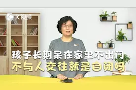 孩子呆在家里不出门怎么办？只顾玩手机、不与人交往，是自闭吗？视频封面