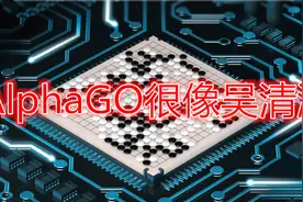 【AlphaGO】AlphaGO仿佛吴清源再世视频封面