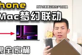 iphone与Mac的梦幻联动你知道几个？视频封面
