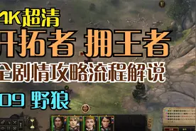 【4K】《开拓者 拥王者》全剧情攻略流程解说09 野狼视频封面