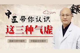 浑身乏力，腰膝酸软是怎么回事？中医辩证认识三种气虚体质！视频封面