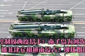 控制权两度易手：南子岛为何先后被菲律宾和越南侵占？现状如何视频封面