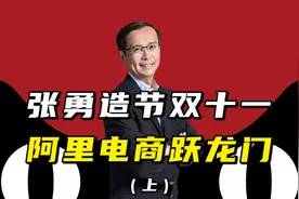 张勇造节双十一，阿里电商跃龙门（上）视频封面