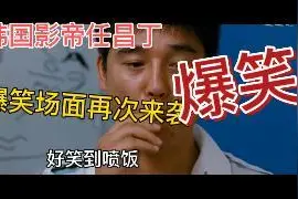 韩国影帝任昌丁爆笑场面再次来袭，好笑到喷饭 #任昌丁 #搞笑视频封面