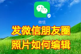 发微信朋友圈照片如何编辑，实用教程简单易学一看就会视频封面
