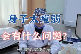 节食瘦下来的人，为什么身体容易出现异常？盲目减肥有什么后果？