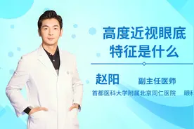 高度近视眼底特征是什么？视频封面