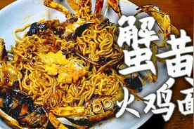 4个螃蟹做蟹黄火鸡面，高级餐厅都不敢这样做，外卖绝对吃不到。视频封面