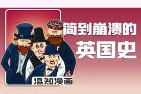 简到崩溃的英国史！视频封面
