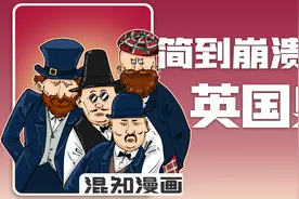 简到崩溃的英国史！视频封面