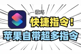 快捷指令中心｜几千块的iPhone，不会用快捷指令你就亏了！视频封面