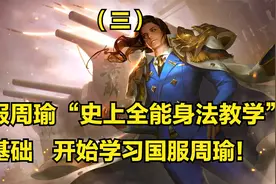 国服周瑜3分钟详细教学，认真看完就能学会，史上最高能周瑜教学视频封面