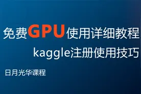 免费GPU使用——Kaggle简介和注册技巧 深度学习必备