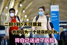 二阳3到5天可康复，我却因为一个错误的行为，将自己送进了医院视频封面