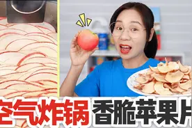 苹果还能这样吃？挑战空气炸锅自制“香脆苹果片”，嘎嘣脆太好吃视频封面