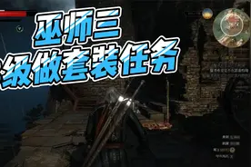巫师三：狂猎 3级就可以变强.3级就来做狮鹫学派任务，《第二期》视频封面