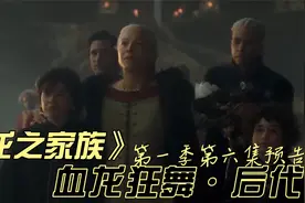《龙之家族》第六集抢先：国王残躯，儿女、孙子、外孙谁登铁王座视频封面