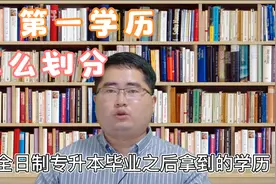 “不好意思，我们只看第一学历”，教育部回应：没有这个概念视频封面