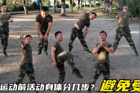 做完运动浑身酸痛？退伍老兵几步教学轻松避免受伤视频封面