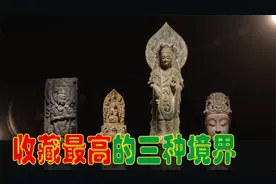 收藏最高的三重境界