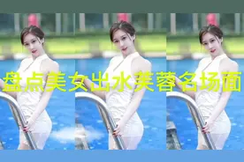 盘点泳装出水芙蓉的小姐姐，太好看，有你们喜欢的吗？性感比基尼视频封面
