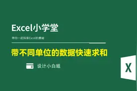Excel教程：带不同单位的数据，快速求和的方法！