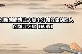 学创杯创新创业大赛十分钟教你快速入门创业之星【转载】视频封面