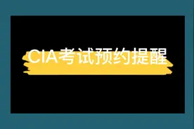 2021年8月CIA考试预约提醒视频封面