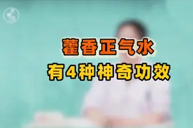 1瓶藿香正气水，只要几毛钱，但用途真不少，蚊虫叮咬也能涂！视频封面