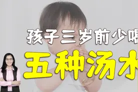孩子三岁前什么不能喝？五类“汤水”对娃没有益处，家长要了解视频封面