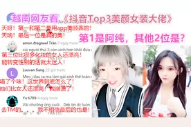 越南网友看《抖音Top3美颜女装大佬》妈呀！崩溃了！比女孩还漂亮视频封面