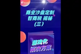 商业沙盘定制智商税揭秘（三）视频封面