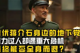 潜伏蒋介石身边的地下党,能力过人却遇重大危机,最终能否全身而退视频封面