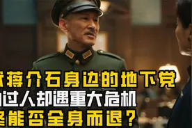潜伏蒋介石身边的地下党,能力过人却遇重大危机,最终能否全身而退视频封面