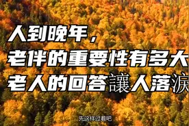人到晚年，老伴的重要性有多大？老人的回答讓人落淚视频封面