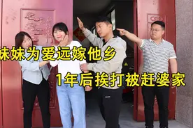 妹妹为爱远嫁他乡，1年后挨打被赶婆家，董事长哥哥来接妹妹怒了视频封面