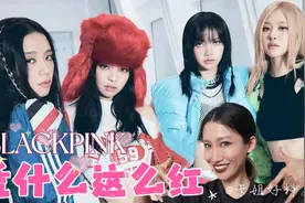 卡姐好料｜BLACKPINK凭什么这么红？视频封面