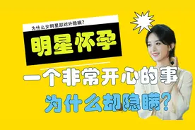 怀孕不应该是一件高兴的事吗？女明星为何千方百计隐瞒？视频封面