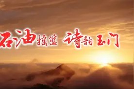 行游酒泉 · 穿越千年（四十三）石油摇篮  诗韵玉门视频封面