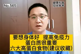 要想身体好，提高免疫力，蛋白很重要，6大高蛋白食物，建议收藏视频封面
