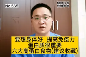 要想身体好，提高免疫力，蛋白很重要，6大高蛋白食物，建议收藏视频封面