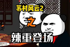 江苏十三太保《苏村风云2》辣重登场@中视频伙伴计划官号@叨叨傅视频封面
