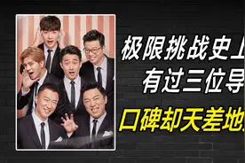 极限挑战的三位导演都如此优秀，为何在观众眼中，口碑却天差地别视频封面