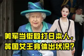 局势升级！10月21日，美军当街殴打日本人；英国女王身体出状况？