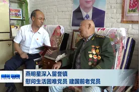 燕明星深入留誉镇慰问生活困难党员 建国前老党员视频封面