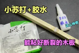 实测：小苏打粉+502胶水，能把断裂的木板重新粘好，有这么神奇？