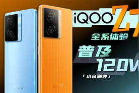 「小白」iQOO Z7全系体验：普及120W？继续卷续航！视频封面