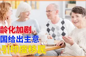 老龄化加剧？法国媒体给中国出主意：吸引印度移民吧视频封面