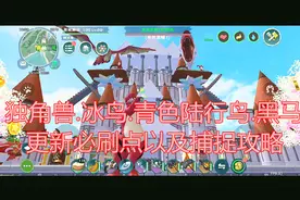 周姐解说：创造与魔法1502期，独角兽冰鸟必刷点！视频封面